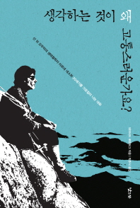 생각하는 것이 왜 . 표지